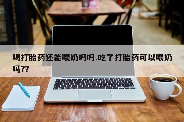 流产药叫什么名字微信怎么购买要闻 第36页