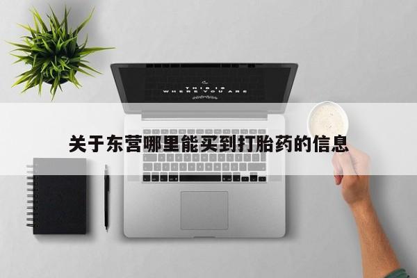流产药叫什么名字微信怎么购买关于东营哪里能买到打胎药的信息