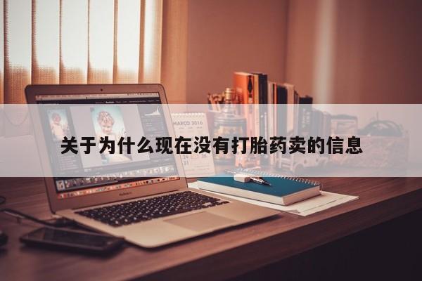 流产药叫什么名字微信怎么购买关于为什么现在没有打胎药卖的信息
