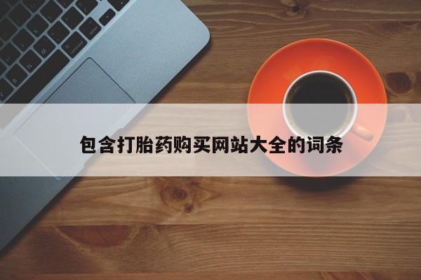 流产药叫什么名字微信怎么购买包含打胎药购买网站大全的词条