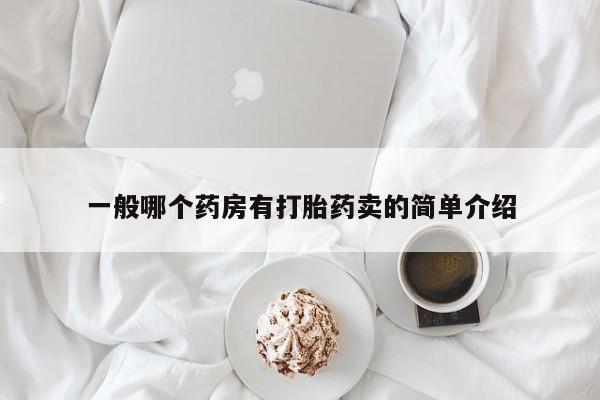 流产药叫什么名字微信怎么购买一般哪个药房有打胎药卖的简单介绍