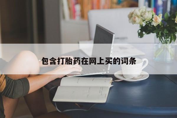 流产药叫什么名字微信怎么购买包含打胎药在网上买的词条