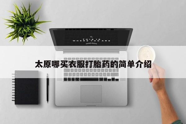 流产药叫什么名字微信怎么购买太原哪买衣服打胎药的简单介绍