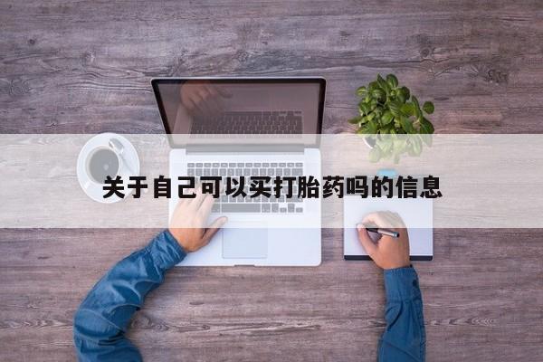 流产药叫什么名字微信怎么购买关于自己可以买打胎药吗的信息