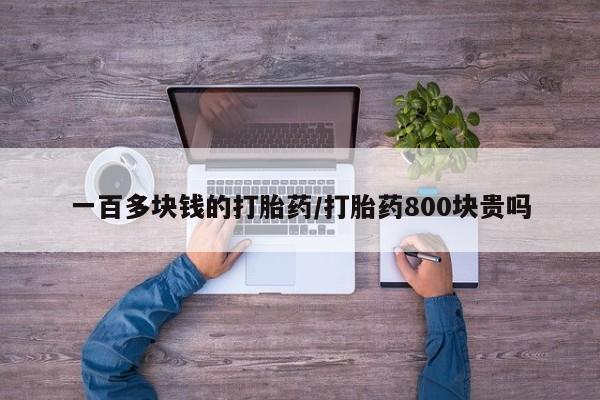 流产药叫什么名字微信怎么购买一百多块钱的打胎药/打胎药800块贵吗